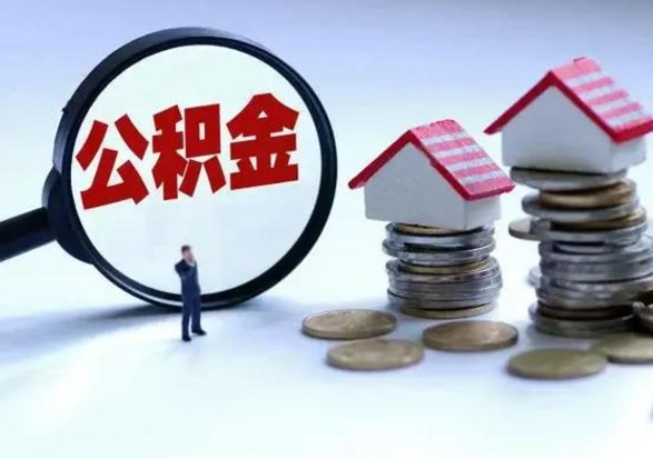 南宁外地的住房公积金怎么提取（外地公积金怎样提取）